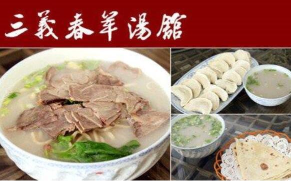 三义春羊肉汤