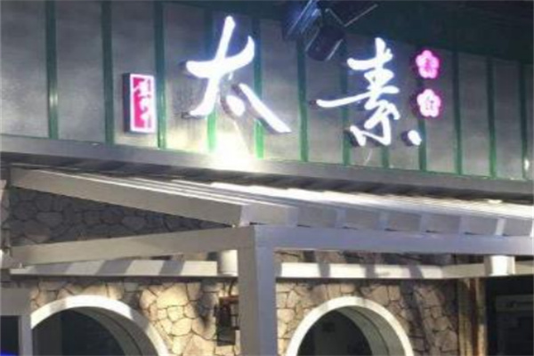 太素素食