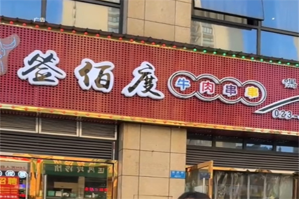签百度冷锅串串
