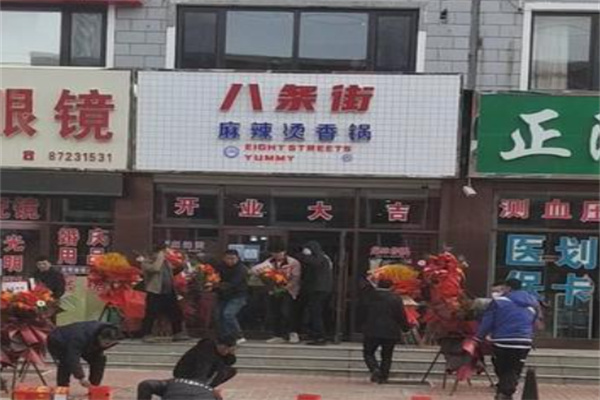 八条街麻辣烫
