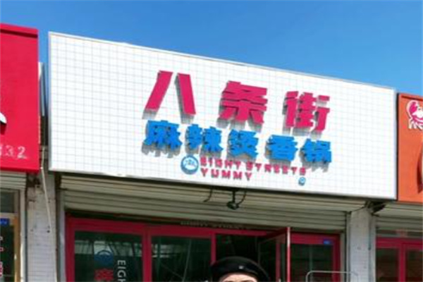 八条街麻辣烫