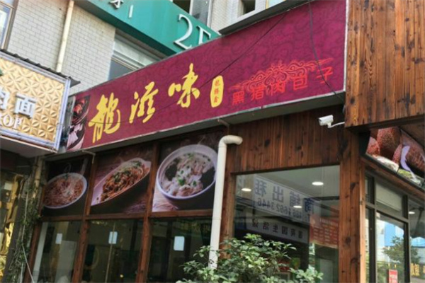 龙滋味包子