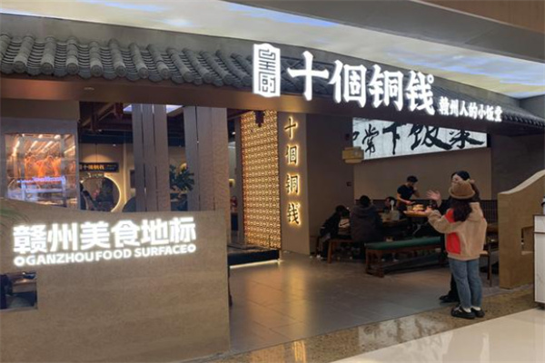 十个铜钱餐厅