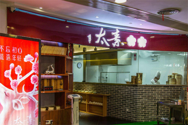 太素素食