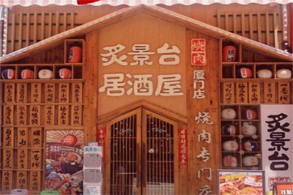 炙景台居酒屋