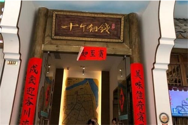 十个铜钱餐厅