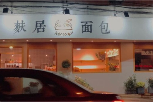 麸居面包