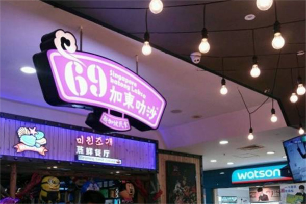 69加东叻沙