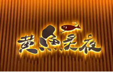 黄鱼炙夜