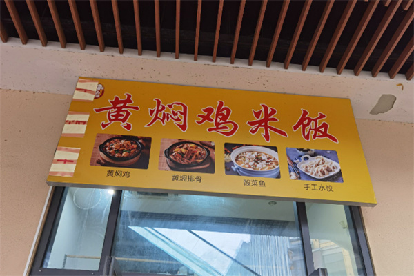 尚记黄焖鸡米饭
