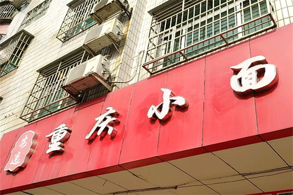 安逸小面
