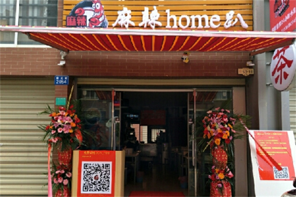 麻辣home趴