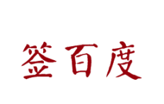 签百度冷锅串串