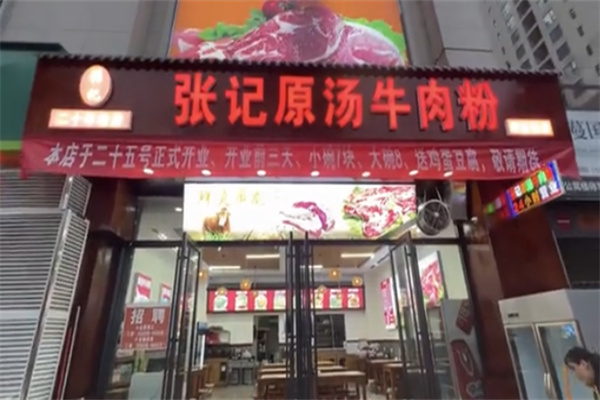 张记牛肉粉