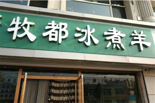 牧都冰煮羊