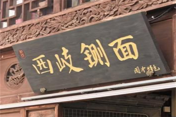 岐山大刀铡面
