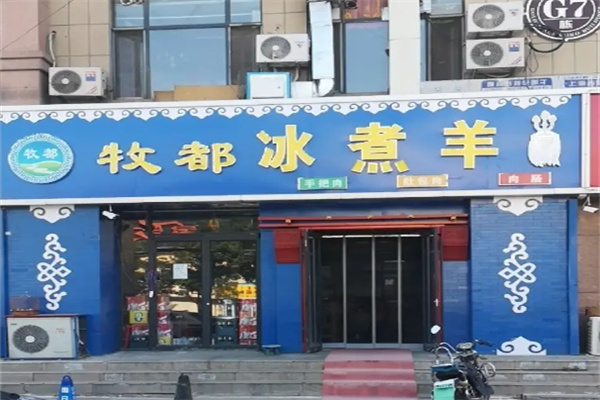 牧都冰煮羊