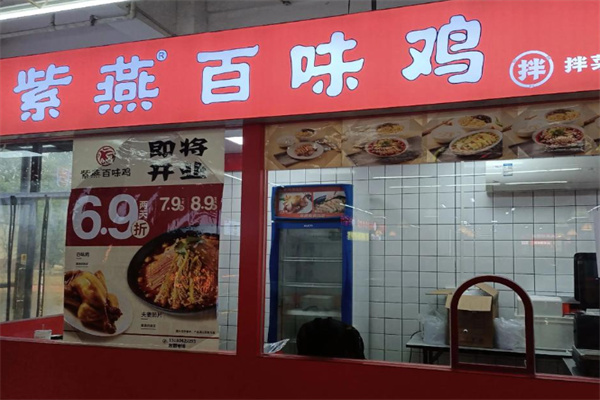 紫燕百味鸡熟食