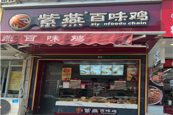 紫燕百味鸡熟食