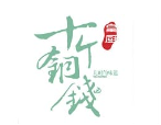 十个铜钱餐厅