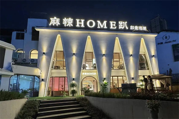 麻辣home趴