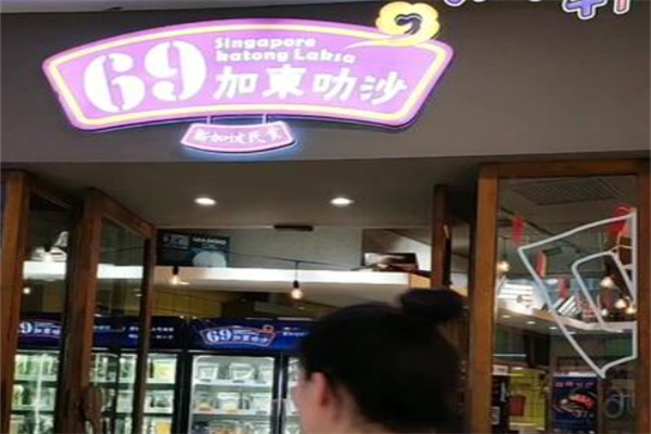 69加东叻沙