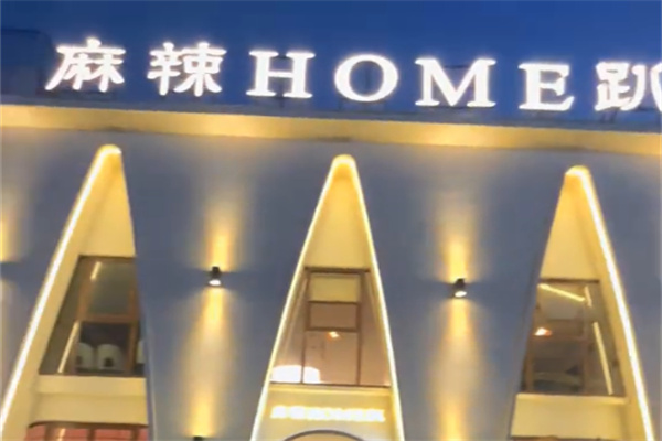 麻辣home趴