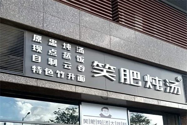 笑肥炖汤