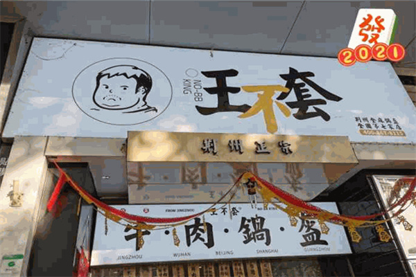 王不套锅盔