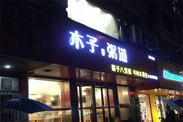 木子粥道
