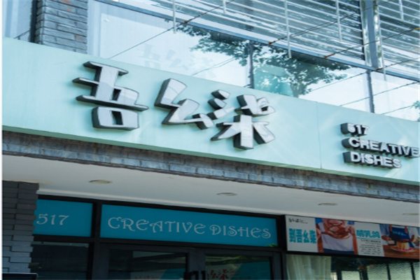 吾幺柒创意融合菜