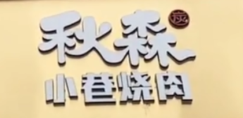 秋森小巷烧肉