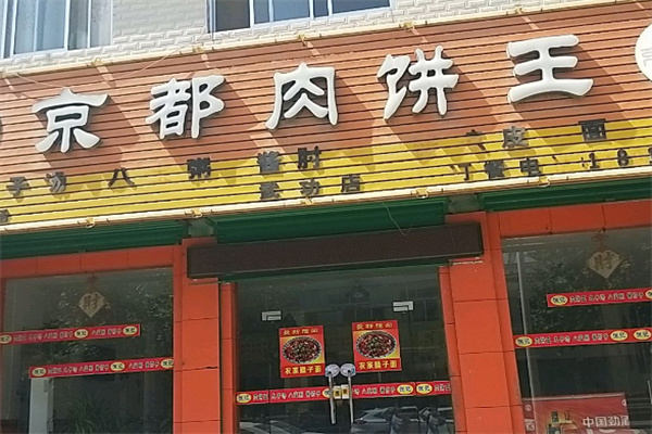 京都肉饼王
