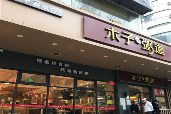 木子粥道