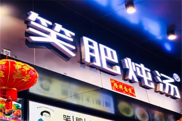 笑肥炖汤
