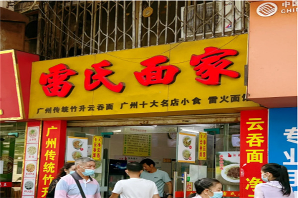 雷氏面家