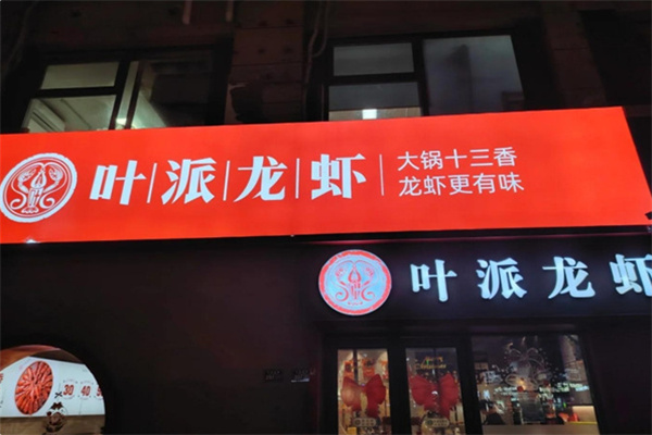 叶派龙虾