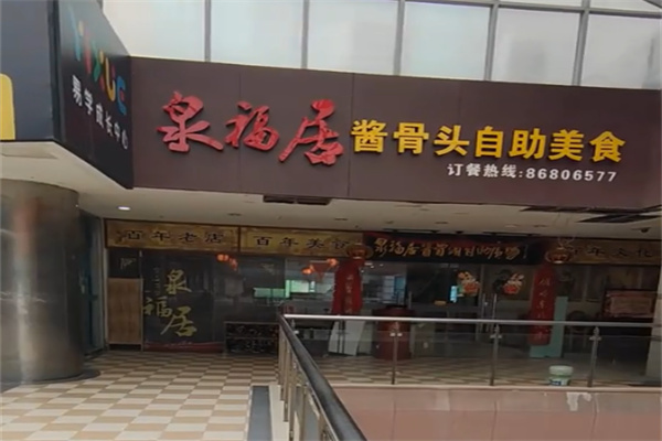 泉福居酱骨头