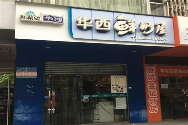 华西鲜奶屋