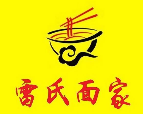 雷氏面家