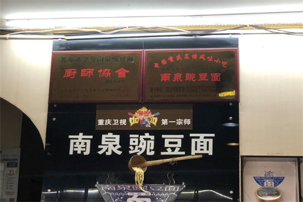 南泉豌豆面