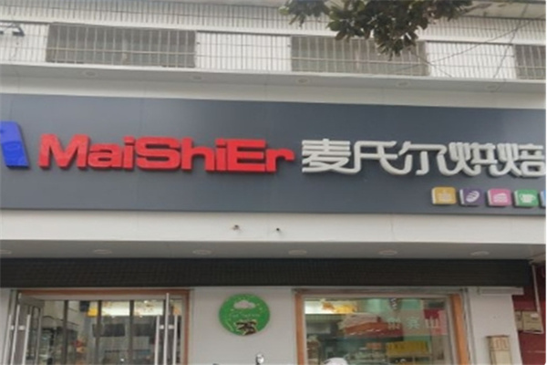 麦氏尔烘焙