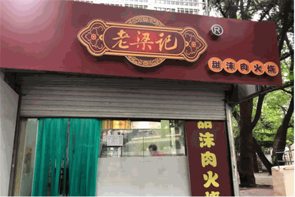 老梁记甜沫肉火烧
