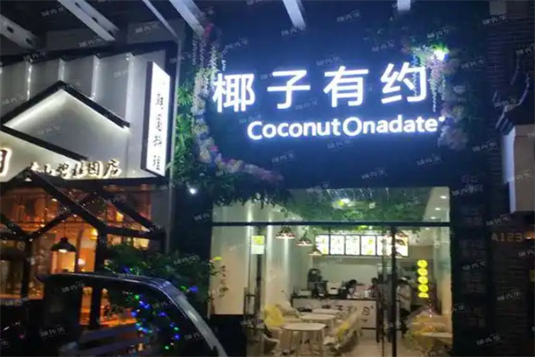 椰子有约