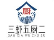 三虾五厨二