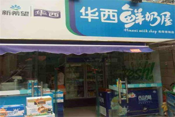 华西鲜奶屋