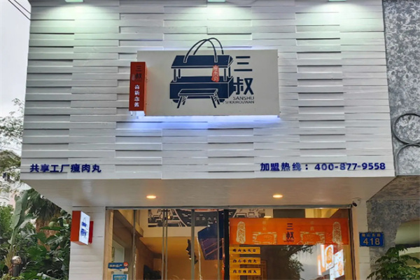三叔瘦肉丸