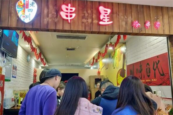 串星冷串串
