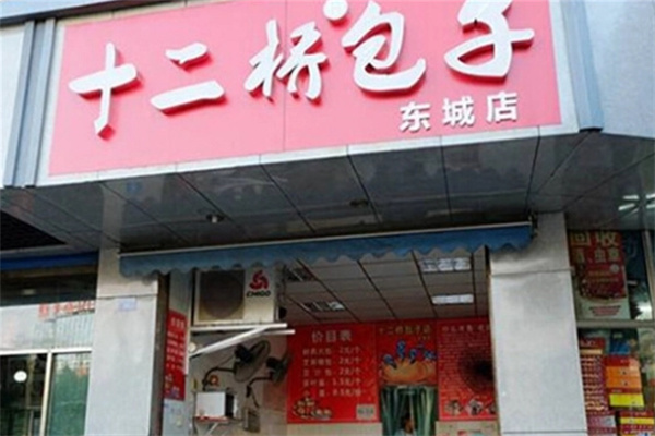 十二桥包子