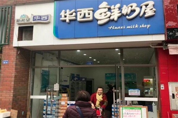 华西鲜奶屋